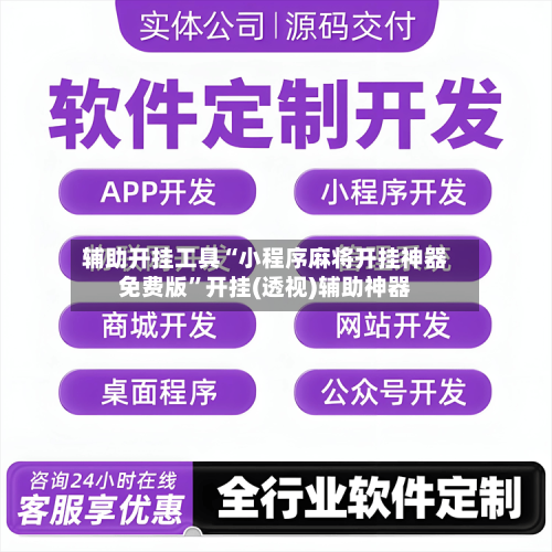 辅助开挂工具“小程序麻将开挂神器免费版”开挂(透视)辅助神器