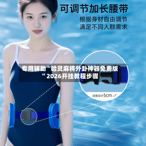 专用辅助“哈灵麻将外卦神器免费版”2026开挂教程步骤