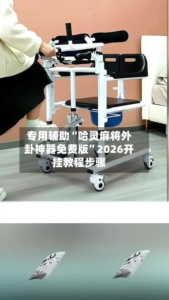 专用辅助“哈灵麻将外卦神器免费版”2026开挂教程步骤-第2张图片