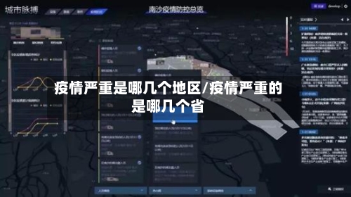 疫情严重是哪几个地区/疫情严重的是哪几个省-第2张图片