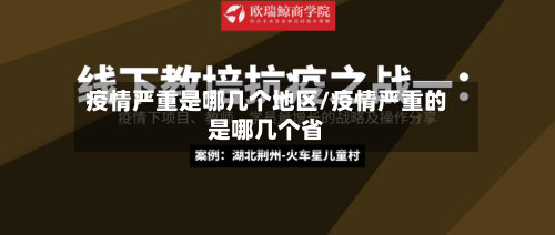 疫情严重是哪几个地区/疫情严重的是哪几个省