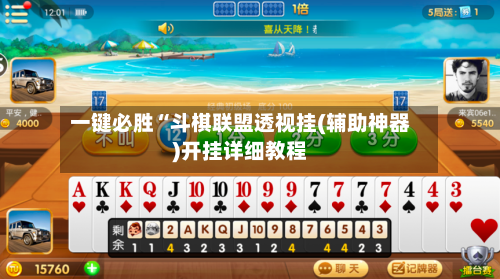 一键必胜“斗棋联盟透视挂(辅助神器)开挂详细教程
