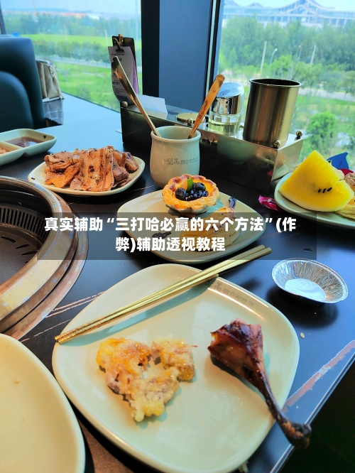 真实辅助“三打哈必赢的六个方法”(作弊)辅助透视教程
