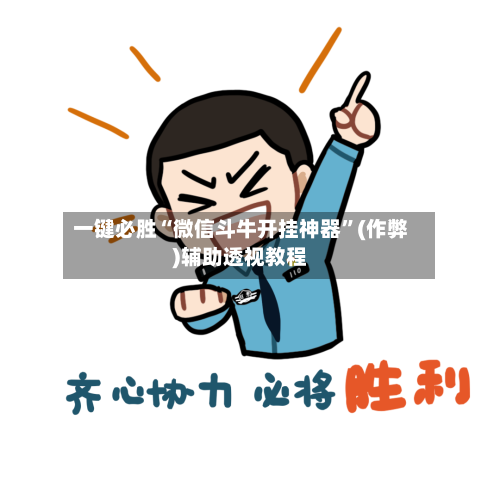 一键必胜“微信斗牛开挂神器”(作弊)辅助透视教程