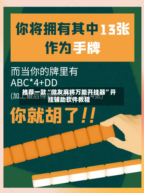 推荐一款“微友麻将万能开挂器”开挂辅助软件教程
