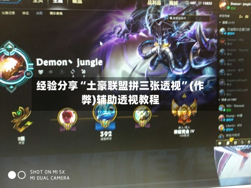 经验分享“土豪联盟拼三张透视	”(作弊)辅助透视教程-第2张图片