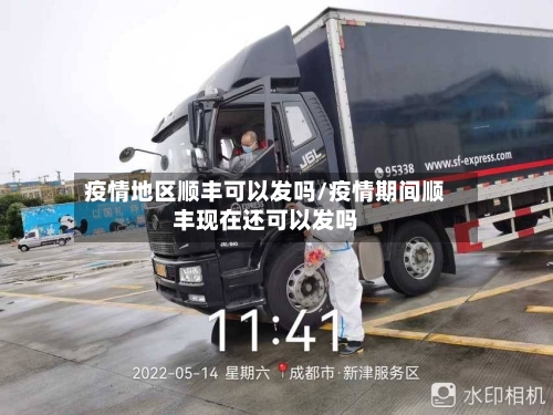 疫情地区顺丰可以发吗/疫情期间顺丰现在还可以发吗-第2张图片