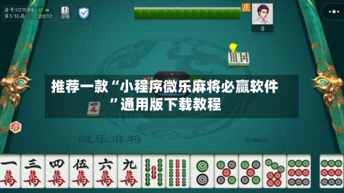 推荐一款“小程序微乐麻将必赢软件”通用版下载教程-第3张图片