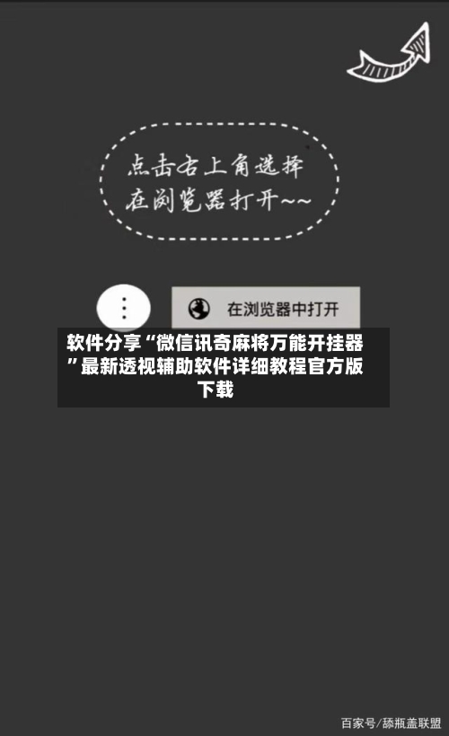 软件分享“微信讯奇麻将万能开挂器	”最新透视辅助软件详细教程官方版下载-第2张图片