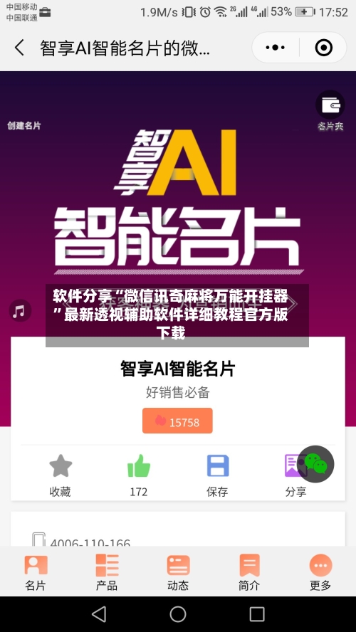 软件分享“微信讯奇麻将万能开挂器”最新透视辅助软件详细教程官方版下载-第1张图片