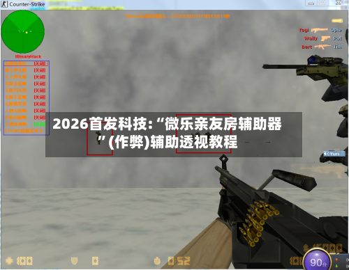 2026首发科技:“微乐亲友房辅助器”(作弊)辅助透视教程