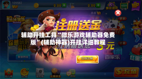 辅助开挂工具“微乐游戏辅助器免费版	”(辅助神器)开挂详细教程-第2张图片