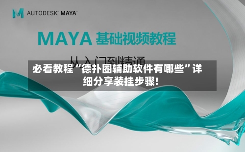 必看教程“德扑圈辅助软件有哪些”详细分享装挂步骤!-第3张图片