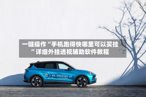 一键操作“手机跑得快哪里可以买挂	”详细外挂透视辅助软件教程-第2张图片