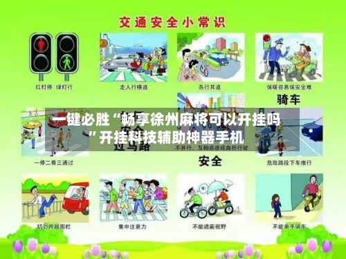 一键必胜“畅享徐州麻将可以开挂吗”开挂科技辅助神器手机-第2张图片