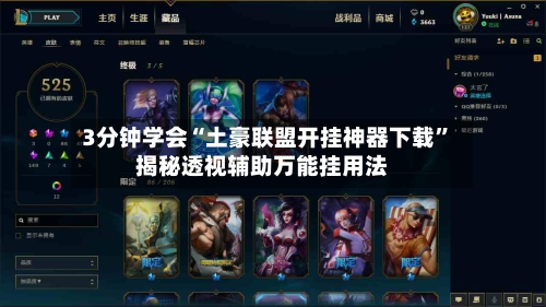 3分钟学会“土豪联盟开挂神器下载”揭秘透视辅助万能挂用法-第2张图片