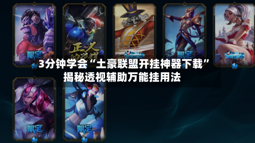 3分钟学会“土豪联盟开挂神器下载	”揭秘透视辅助万能挂用法-第3张图片