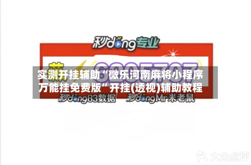 实测开挂辅助“微乐河南麻将小程序万能挂免费版”开挂(透视)辅助教程-第3张图片