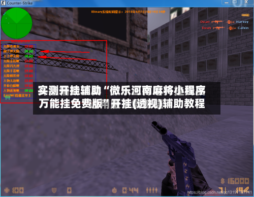 实测开挂辅助“微乐河南麻将小程序万能挂免费版”开挂(透视)辅助教程-第2张图片