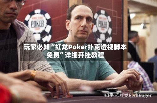 玩家必知“红龙Poker扑克透视脚本免费	”详细开挂教程-第2张图片