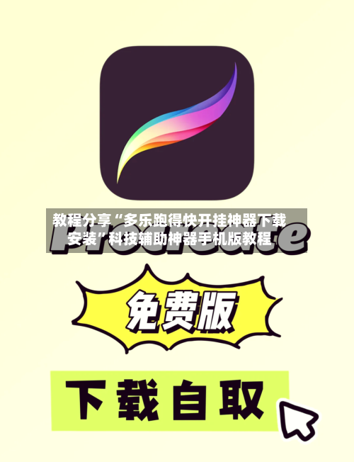 教程分享“多乐跑得快开挂神器下载安装	”科技辅助神器手机版教程-第2张图片