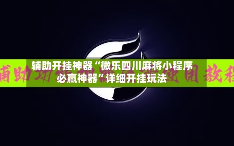 辅助开挂神器“微乐四川麻将小程序必赢神器”详细开挂玩法-第2张图片