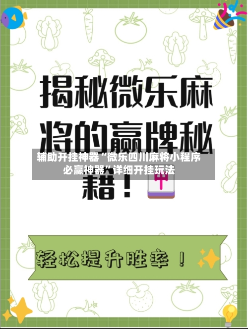 辅助开挂神器“微乐四川麻将小程序必赢神器”详细开挂玩法-第3张图片