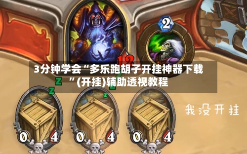 3分钟学会“多乐跑胡子开挂神器下载”(开挂)辅助透视教程-第3张图片