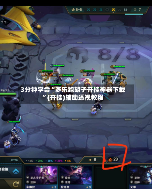 3分钟学会“多乐跑胡子开挂神器下载”(开挂)辅助透视教程