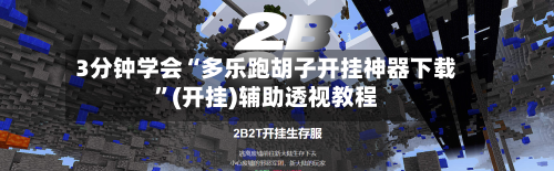 3分钟学会“多乐跑胡子开挂神器下载”(开挂)辅助透视教程-第2张图片