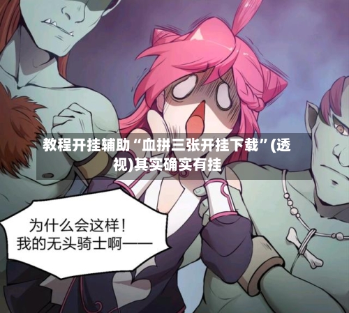 教程开挂辅助“血拼三张开挂下载”(透视)其实确实有挂