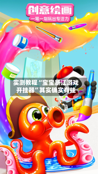 实测教程“宝宝浙江游戏开挂器”其实确实有挂-第3张图片
