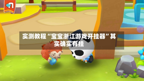 实测教程“宝宝浙江游戏开挂器	”其实确实有挂-第2张图片