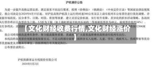 【文化财经收费行情,文化财经涨价】