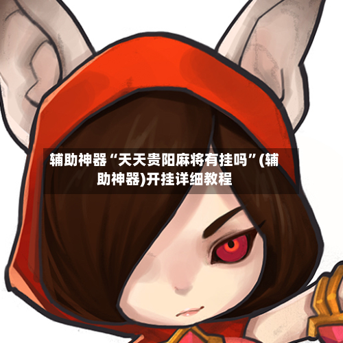 辅助神器“天天贵阳麻将有挂吗	”(辅助神器)开挂详细教程-第2张图片
