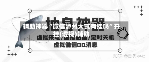 辅助神器“微信泸州大贰有挂吗”开挂(透视)辅助