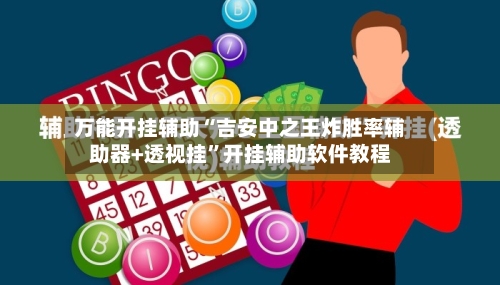 万能开挂辅助“吉安中之王炸胜率辅助器+透视挂”开挂辅助软件教程