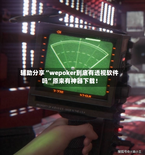 辅助分享“wepoker到底有透视软件吗”原来有神器下载！-第3张图片