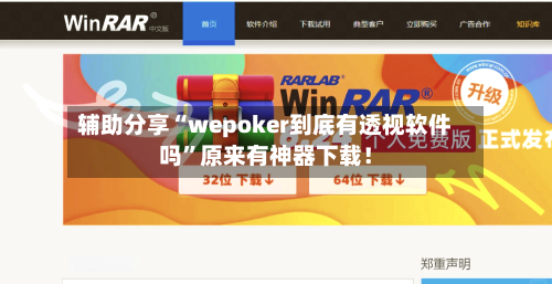 辅助分享“wepoker到底有透视软件吗”原来有神器下载！-第2张图片