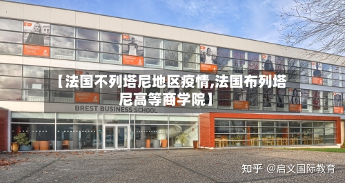 【法国不列塔尼地区疫情,法国布列塔尼高等商学院】