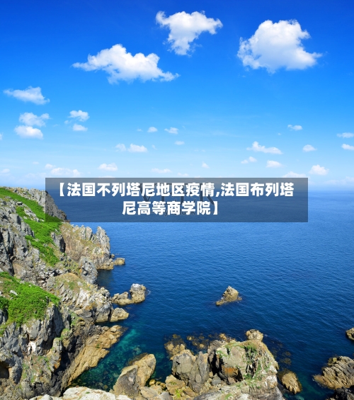【法国不列塔尼地区疫情,法国布列塔尼高等商学院】-第2张图片