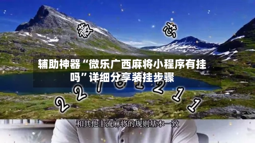 辅助神器“微乐广西麻将小程序有挂吗	”详细分享装挂步骤-第2张图片