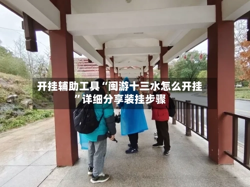 开挂辅助工具“闽游十三水怎么开挂”详细分享装挂步骤-第2张图片