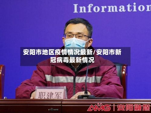 安阳市地区疫情情况最新/安阳市新冠病毒最新情况-第2张图片