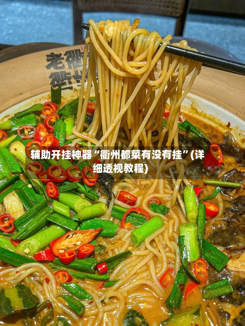 辅助开挂神器“衢州都菜有没有挂”(详细透视教程)