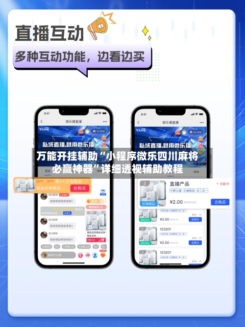 万能开挂辅助“小程序微乐四川麻将必赢神器”详细透视辅助教程