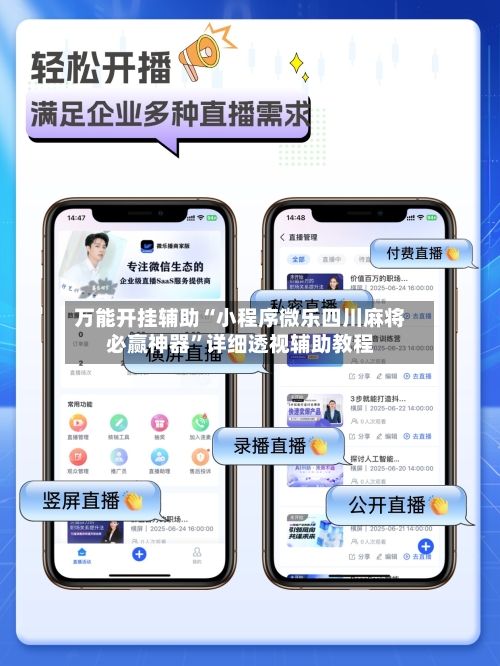 万能开挂辅助“小程序微乐四川麻将必赢神器	”详细透视辅助教程-第2张图片