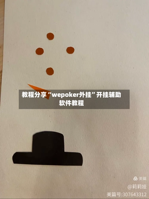 教程分享“wepoker外挂”开挂辅助软件教程-第1张图片