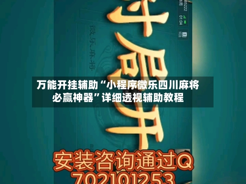 万能开挂辅助“小程序微乐四川麻将必赢神器”详细透视辅助教程-第3张图片