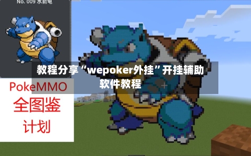 教程分享“wepoker外挂	”开挂辅助软件教程-第2张图片